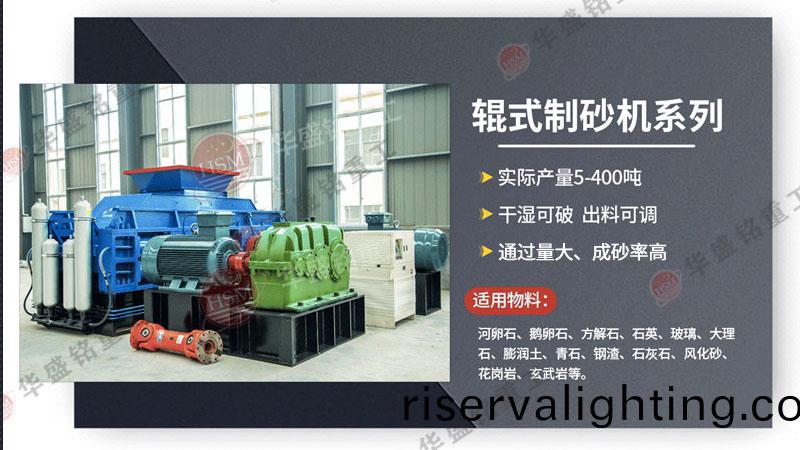 對輥製砂機