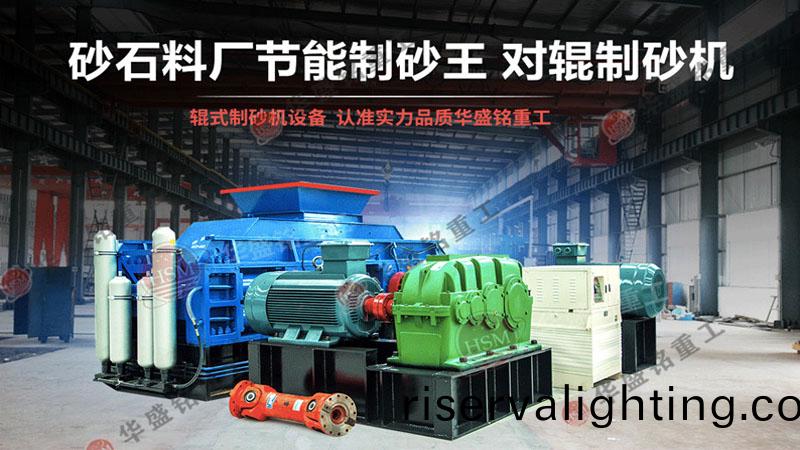 液壓對輥製砂機