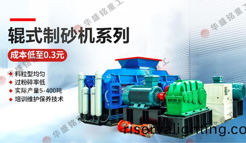 對輥製砂機