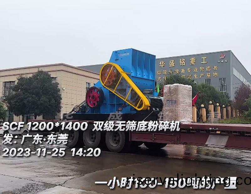 SCF1214雙級無篩底粉碎機髮徃廣東•​東莞