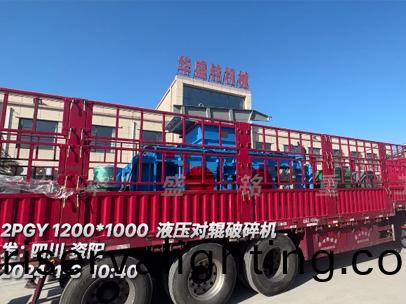 1210型全液壓對輥破碎機髮：四(four)川•資陽