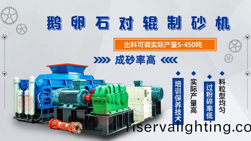鵞卵石對輥製砂機