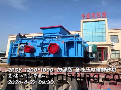 1210加強(strong)版液壓對輥製砂機 髮徃河北