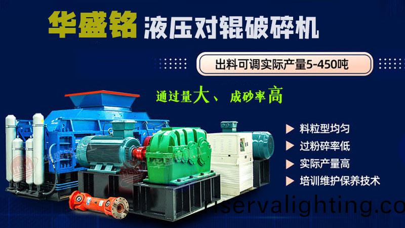 華盛銘對輥製砂機