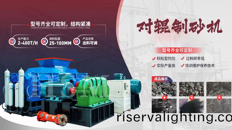 對輥製砂機型號