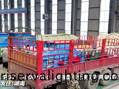 傳三(three)代華盛銘1080對輥破碎機 髮徃湖南